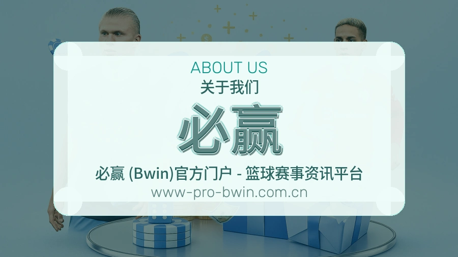 必赢品牌档案